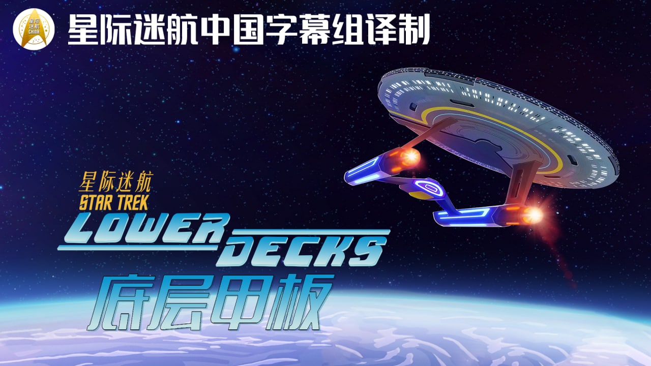 【星际迷航中国字幕组】星际迷航：底层甲板 第二季 1.07GB